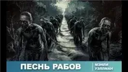 Песнь рабов