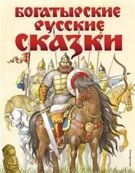 Богатырские сказки