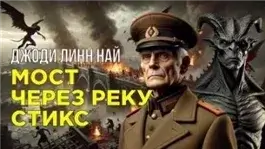 Мост через реку Стикс