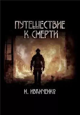Путешествие к смерти