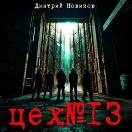 Цех № 13