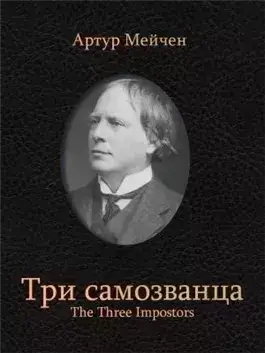 Три самозванца
