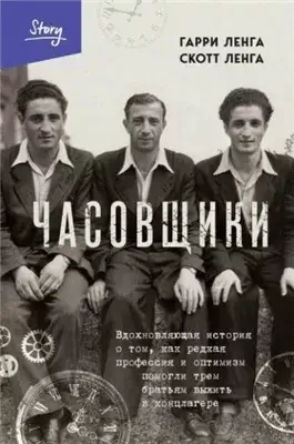 Часовщики. Вдохновляющая история о том, как редкая профессия и оптимизм помогли трем братьям выжить