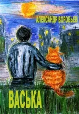 Васька