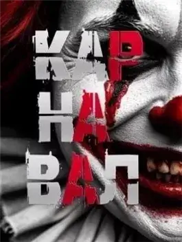 Карнавал