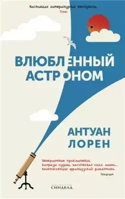 Влюбленный астроном