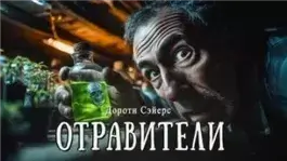 Отравители