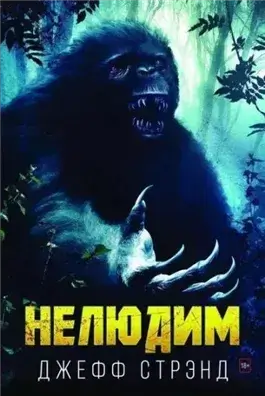 Нелюдим