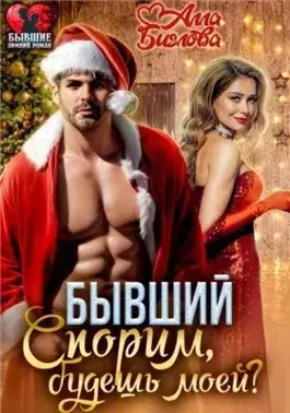 Спорим, будешь моей?
