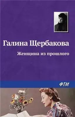 Женщина из прошлого