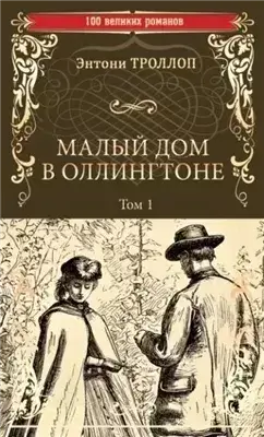 Малый дом в Оллингтоне