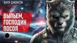 Выпьем, господин посол!