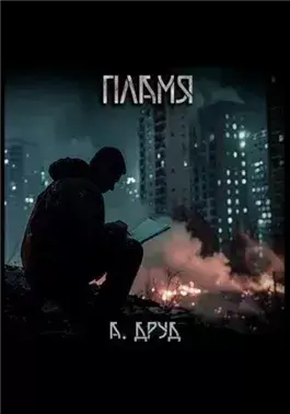 Пламя