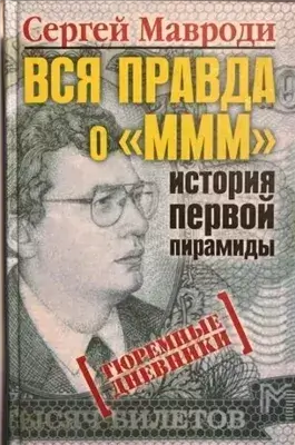 Тюремные дневники