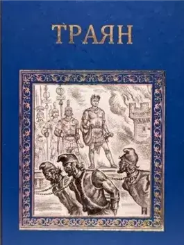 Траян. Золотой рассвет