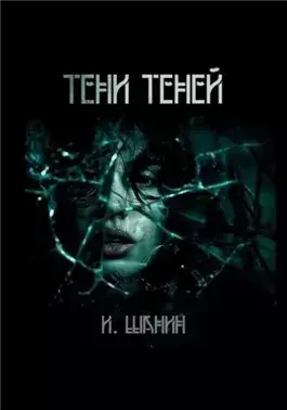 Тени теней