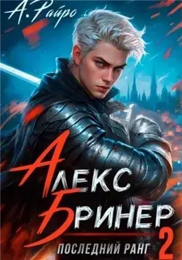 Последний ранг 2