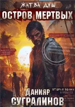 Остров мёртвых