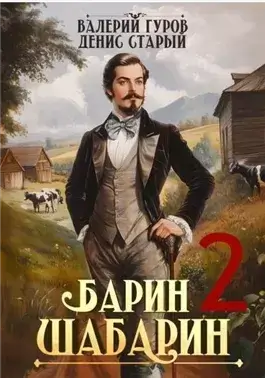 Барин-Шабарин 2