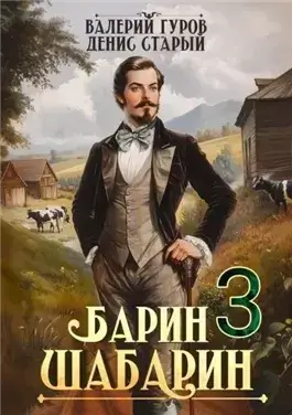 Барин-Шабарин 3