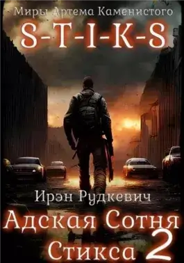 S-T-I-K-S. Адская Сотня Стикса 2