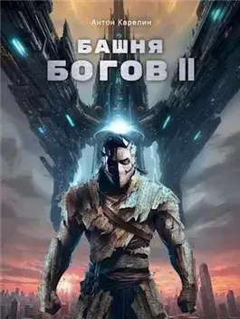 Башня богов. Книга 2