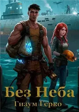 Без Неба