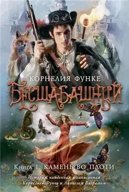 Камень во плоти