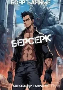 Берсерк. Книга 4