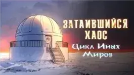 Затаившийся хаос