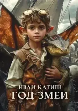Год Змеи