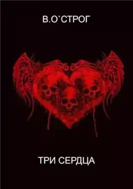 Три сердца