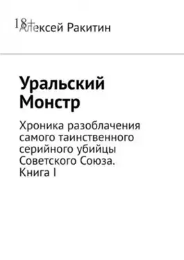 Уральский Монстр. Хроника разоблачения самого таинственного серийного убийцы Советского Союза