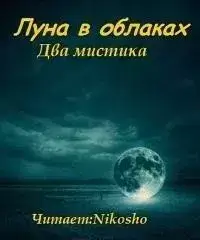 Луна в облаках