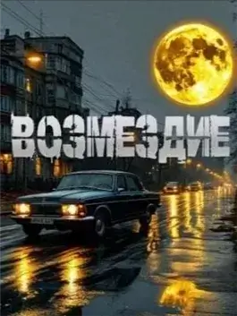 Возмездие