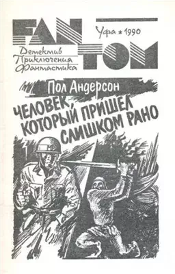 Человек, который пришел слишком рано