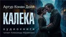 Калека
