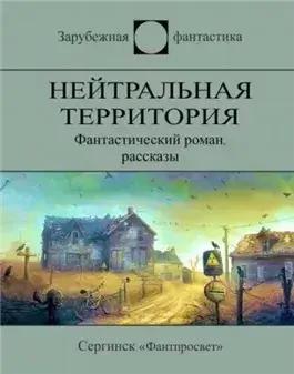 Эта земля останется свободной