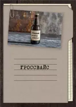 Гроссвайс