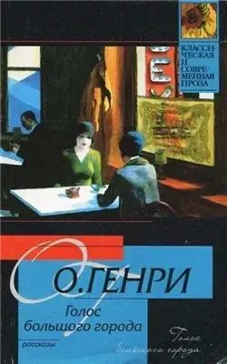 Голос большого города