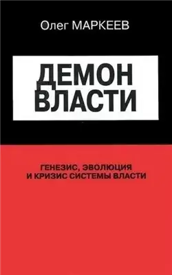 Демон власти