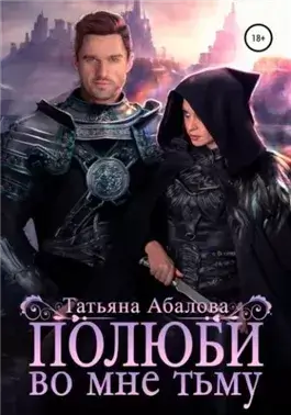 Полюби во мне тьму