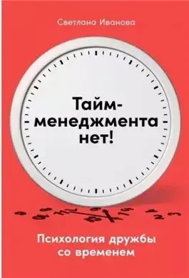 Тайм-менеджмента нет: Психология дружбы со временем