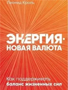 Энергия - новая валюта: Как поддерживать баланс жизненных сил