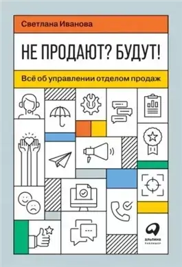 Не продают? Будут! Всё об управлении отделом продаж