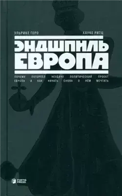 Эндшпиль Европа. Почему потерпел неудачу политический проект Европа. И как начать снова о нем мечта