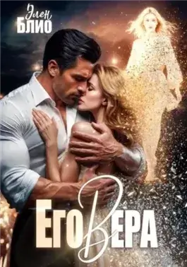 Его Вера