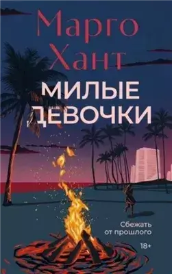 Милые девочки
