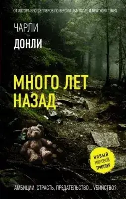 Много лет назад