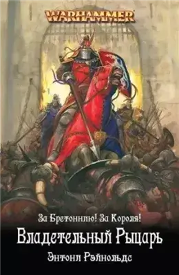 Рыцарь королевства
